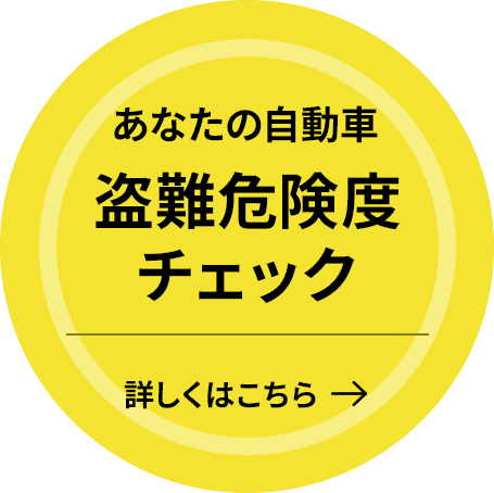 あなたの自動車 盗難危険度チェック 詳しくはこちら